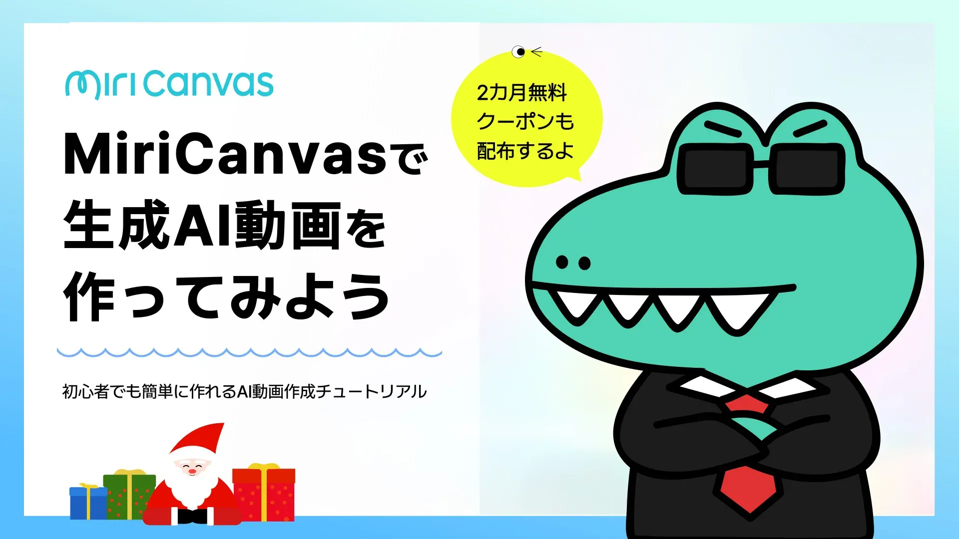 【チュートリアル】MiriCanvasで生成AI動画を作ってみよう ― 初心者向けAI動画作成ガイド